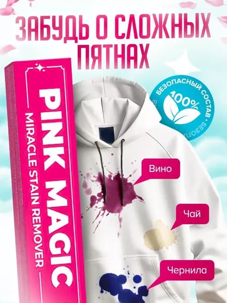 Кислородный карандаш пятновыводитель PINK MAGIC для белого и цветного белья, экологичный стик отбеливатель / Универсальный удалитель жира, пятен от крови, краски, чудо-карандаш для белья 1 шт