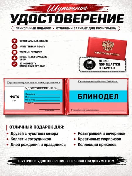 Сувенирное шуточное удостоверение Блинодел