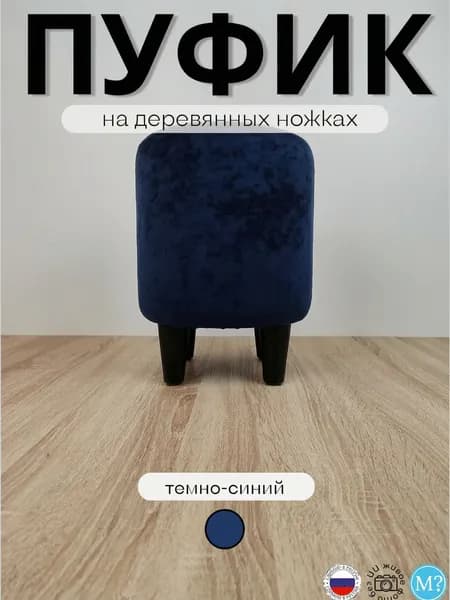 Пуфик круглый на черные деревянных ножках. Тёмно-синий. Высота 40см. Велюр.