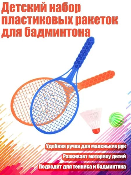 Набор для бадминтона