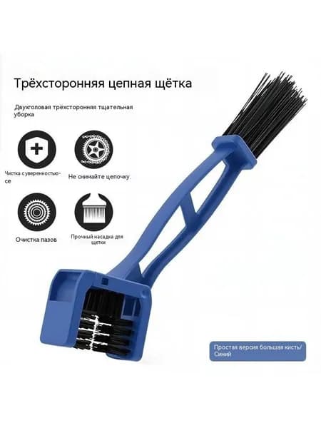 Щетка для чистки мотоциклетной цепи Ins Hot Products