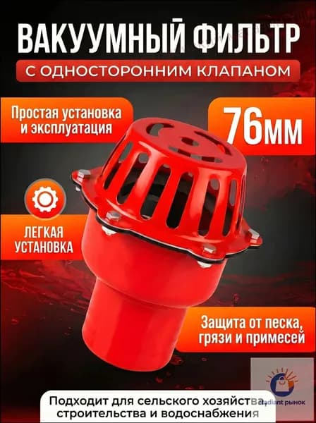Всасывающий фильтр железный с обратным клапаном, 3"(76 мм), для насосов и мотопомп для сельского хозяйства, строительства, водоснабжения
