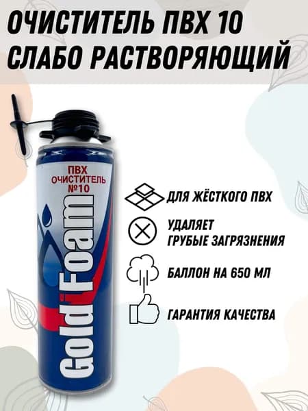 Очиститель пвх №10 для пластика слаборастворяющий