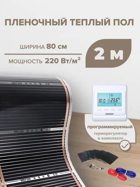 Пленочный теплый пол 1,6 м.кв. RexVa КОМПЛЕКТ ширина 80см с электронным терморегулятором