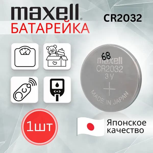 Батарейка Maxell таблетка литиевая, тип 2032 1шт