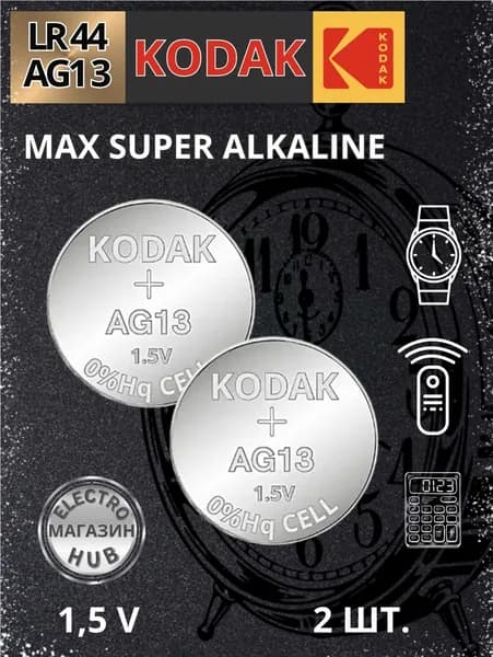 LR44 Батарейка KODAK AG13 / LR1154 / 1166A / A76 / 303 / 357 alkaline 1.5V таблетка алкалиновые для игрушек, для слуховых аппаратов.