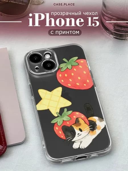 Чехол на iPhone 15 милый
