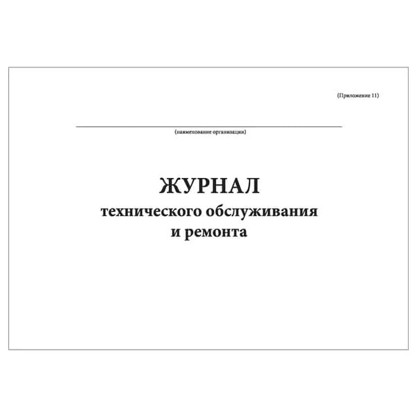 Комплект (1 шт.), Журнал технического обслуживания и ремонта (Альбомный) (20 лист, полистовая нумерация)