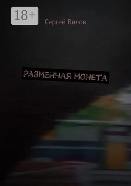 Разменная монета | Сергей Вилов | Электронная книга
