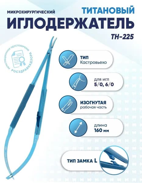 Иглодержатель микрохирургический Кастровьехо титановый, TH-225, для игл 5/0-6/0, замок L, изогнутый, длина 160 мм