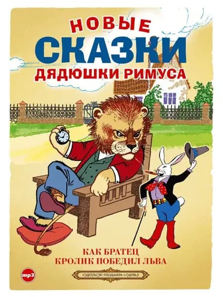 Новые сказки дядюшки Римуса. Сборник (Аудиокнига на CD-МР3)