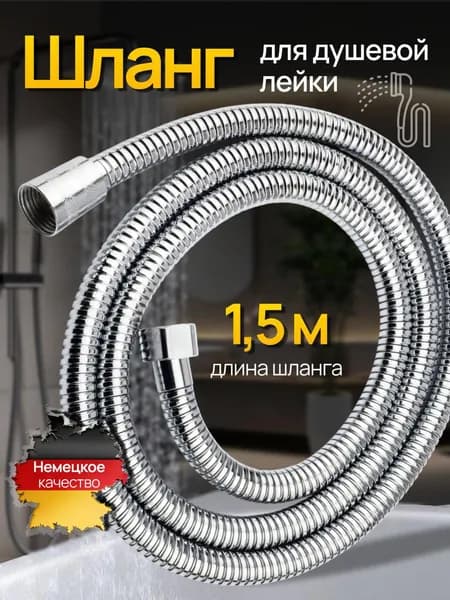 Шланг для душевой лейки