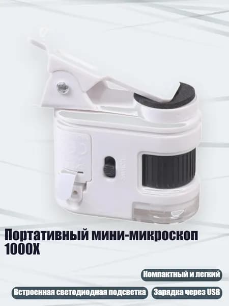 Портативный мини-микроскоп 1000X, - W5800B с зажимом