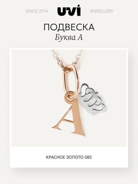 Подвеска на шею золотая 585 с буквой А, UVI jewellery