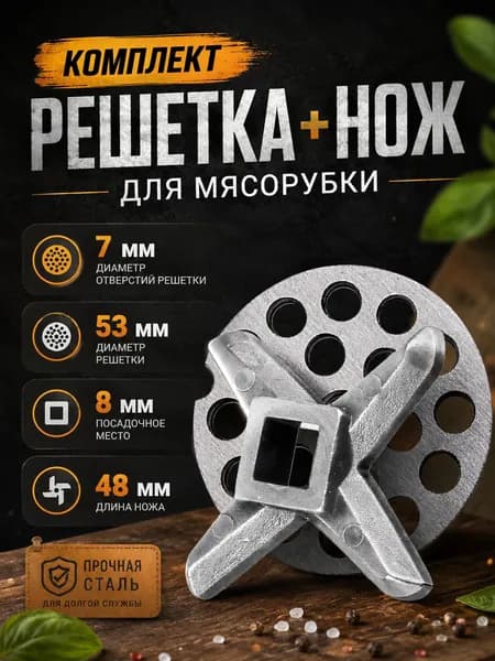 Решетка и нож для мясорубки 53 мм, комплект, отверстия 7 мм, квадрат 8 мм, усиленная сталь