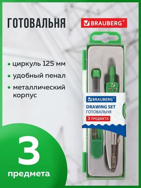 Готовальня Brauberg "Klasse", 3 предмета: циркуль 125 мм, точилка, грифель, пенал с подвесом