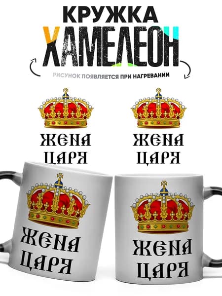 Кружка хамелеон Жена царя 330 мл