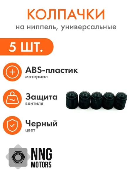 Колпачки на ниппеля черные 5 штук