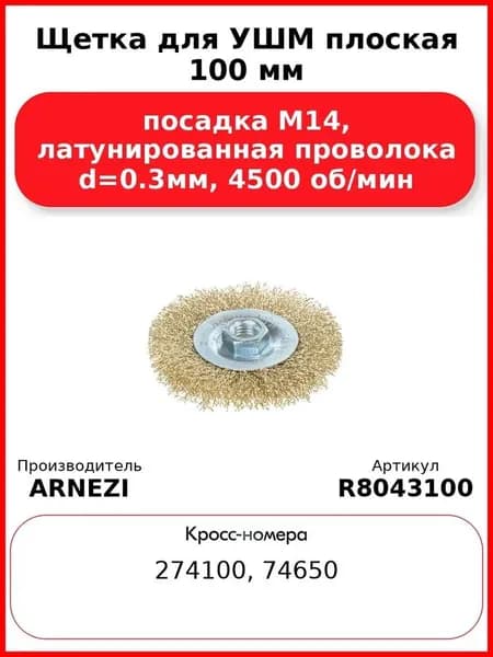 ARNEZI Щетка плоская (100 мм; посадка M14; латунированная проволока) для УШМ