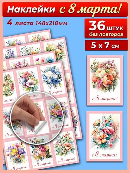 Наклейки С 8 Марта 36 штук