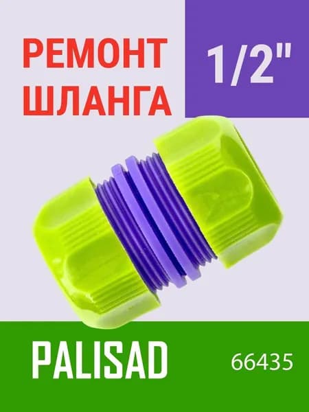 Муфта ремонтная для шланга 1/2'' пластмассовая Palisad (66435)