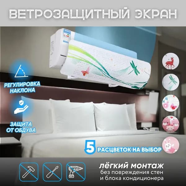 Ветрозащитный экран для кондиционера, защитный экран дефлектор от сквозняков, рисунок ЦВЕТОЧЕК