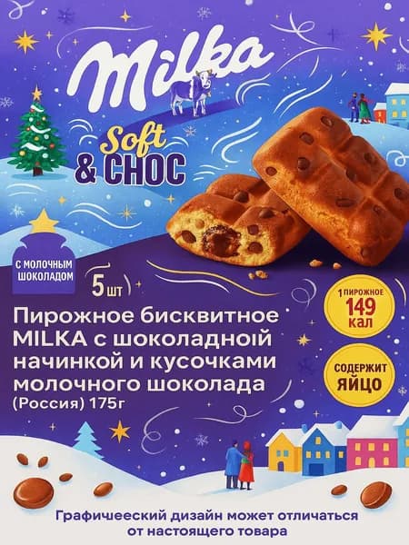 Пирожное бисквитное MILKA с шоколадной начинкой и кусочками молочного шоколада (Россия) 175г
