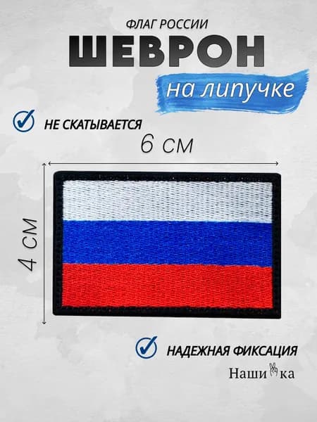 шеврон на липучке 6х4 Флаг России (РФ) НашиVка
