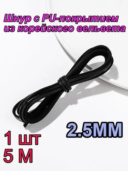 Корейская бархатная веревка с ПУ-покрытием, ширина 2,5 мм, длина 5 м, черная