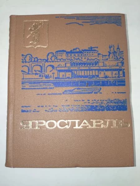 Путеводитель: Ярославль
