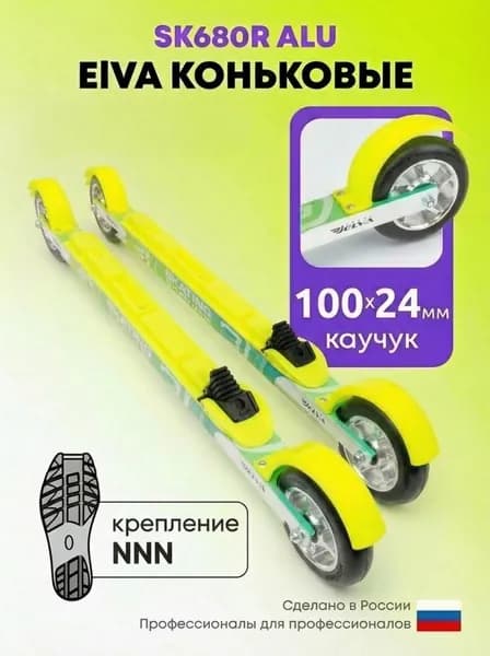 Лыжероллеры коньковые SK680R ALU, колеса каучук, крепления NNN лимонные