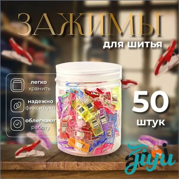 Набор зажимов для кроя и шитья, в наборе 50 шт, клипсы, прищепки для шитья