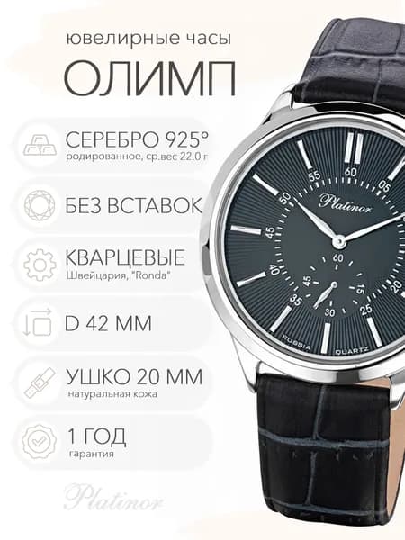Мужские серебряные часы Platinor Олимп, арт. 10200.604