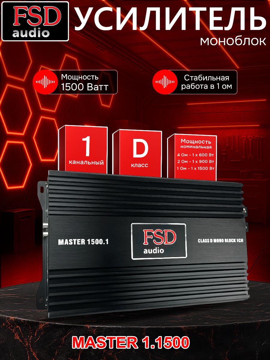 FSD audio Усилитель автомобильный, каналы: 1, 1500 Вт