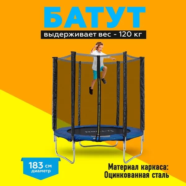 Батут (183 см) с сеткой синий макс.вес 100 кг ( Арт.БСП-0284)