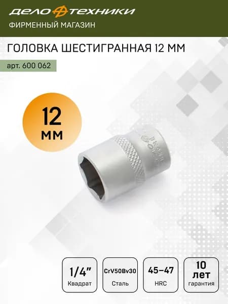 Головка шестигранная 12 мм 1/4", Дело Техники, 600062