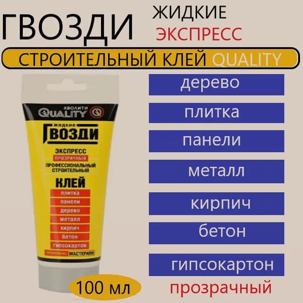 Жидкие гвозди QUALITY ЭКСПРЕСС, 100 мл