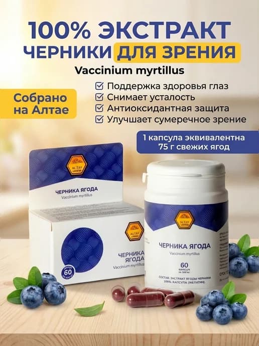 Черника алтайская натуральная в капсулах 60 штук