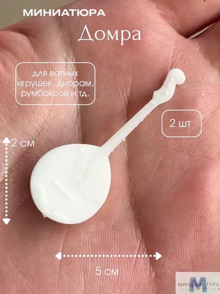 Домра 5 см, миниатюра для ватной игрушки, кукол 2 шт