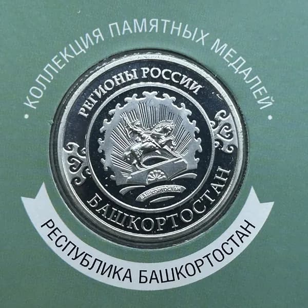 Памятная медаль жетон Гербы регионов России. Республика Башкортостан. В блистере