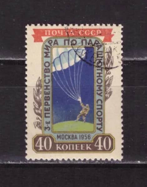 СССР, 1956. (1909) Парашютный спорт (гашен.),