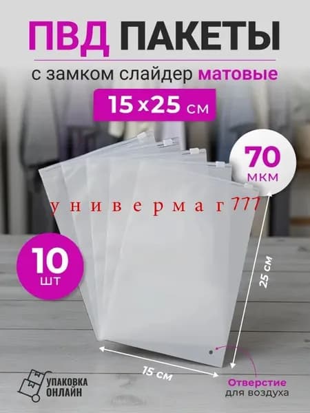 Зип пакет с бегунком 25 см х 15 см
