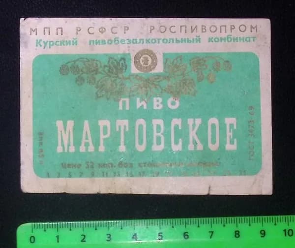 Пивная этикетка/Мартовское Курский пивоваренный комбинат