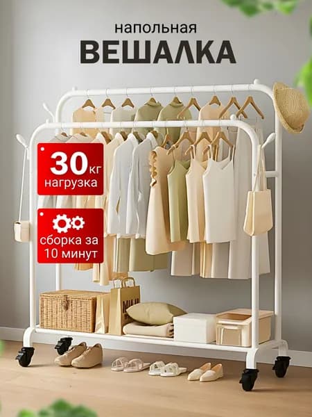 Вешалка напольная, 144 см х 110 см х 55 см