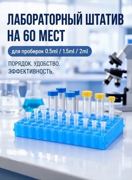 Пластиковая подставка с 60 отверстиями для пробирок, синяя, для хранения лабораторных образцов