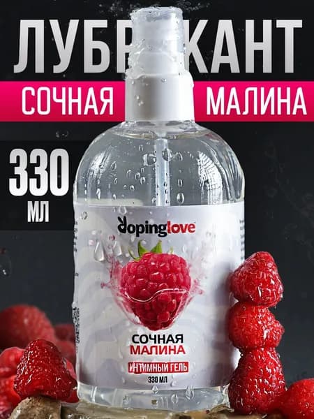 Натуральный лубрикант со вкусом сочной Малины Гель смазка на водной основе для секса 18+ Для взрослых