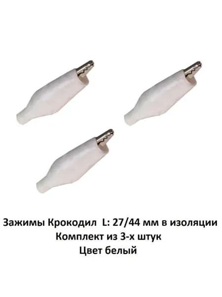 Зажимы Крокодил L: 27/44 мм в изоляции комплект из 3-х штук