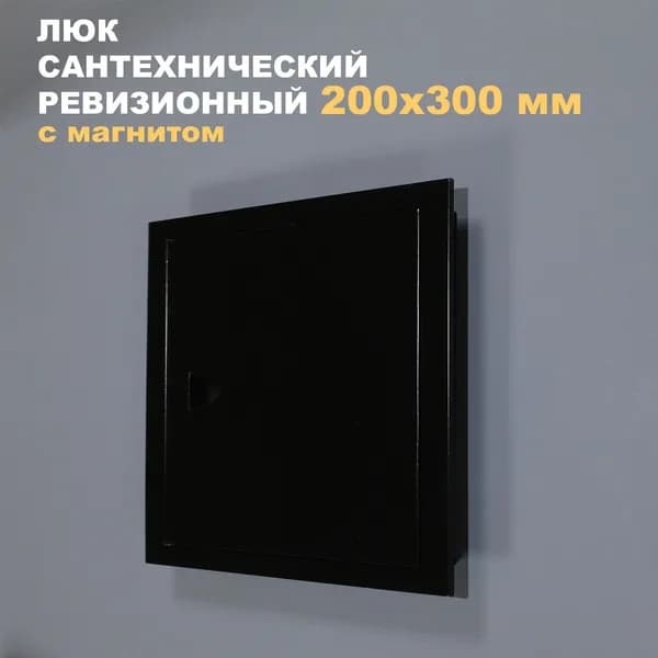 Люк ревизионный 200х300 (черный) металлический сантехнический