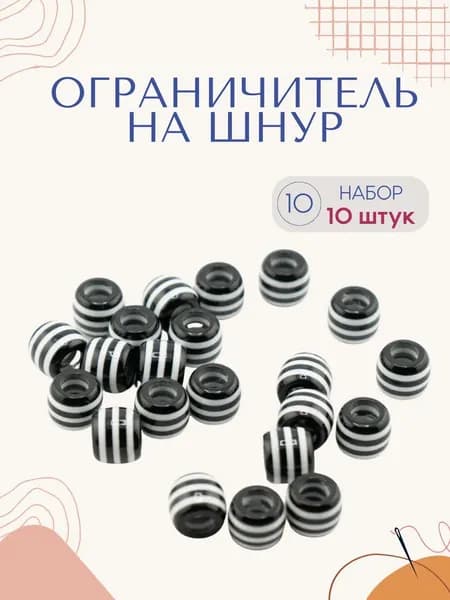 Эглет, декоративная проставка (ограничитель) для шнура, 10 шт.