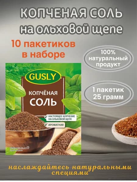 Копченая соль Gusly 10 шт х 25г